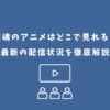 銀魂のアニメはどこで見れるか最新の配信状況を解説