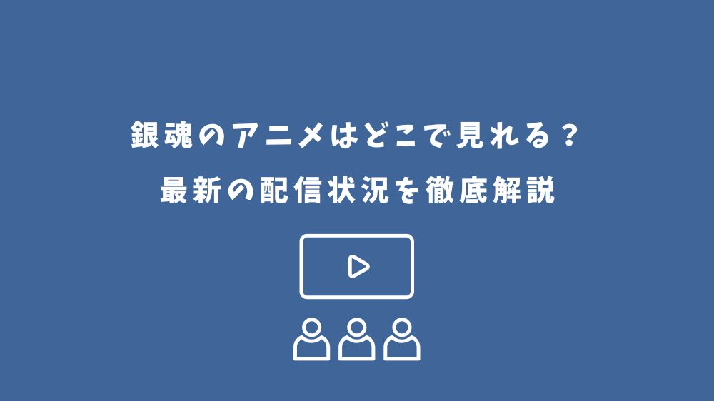 銀魂のアニメはどこで見れるか最新の配信状況を解説