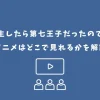 転生したら第七王子だったので アニメ どこで見れる