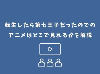 転生したら第七王子だったので アニメ どこで見れる