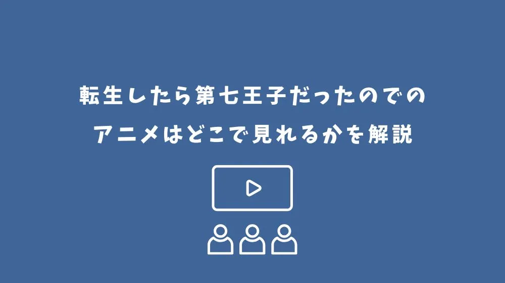 転生したら第七王子だったので アニメ どこで見れる
