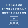 ハイアンドロー ドラマ どこで見れる