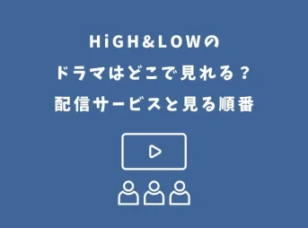 ハイアンドロー ドラマ どこで見れる