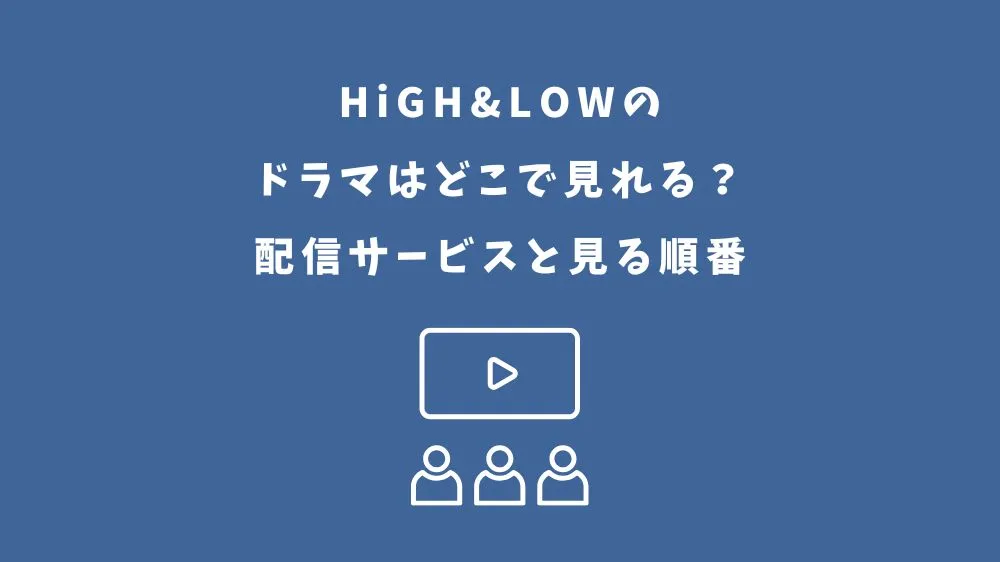 ハイアンドロー ドラマ どこで見れる