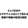 チェリまほのドラマやアニメはどこで見れる？順番や映画の配信も解説