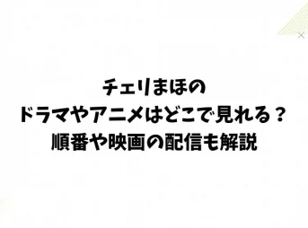 チェリまほのドラマやアニメはどこで見れる？順番や映画の配信も解説