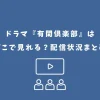 有閑倶楽部 ドラマ どこで見れる