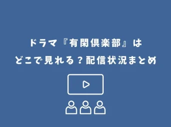 有閑倶楽部 ドラマ どこで見れる
