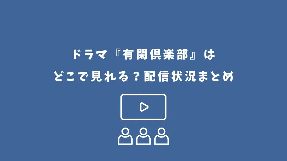 有閑倶楽部 ドラマ どこで見れる