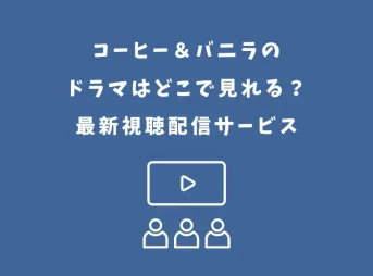 コーヒーアンドバニラ ドラマ どこで見れる