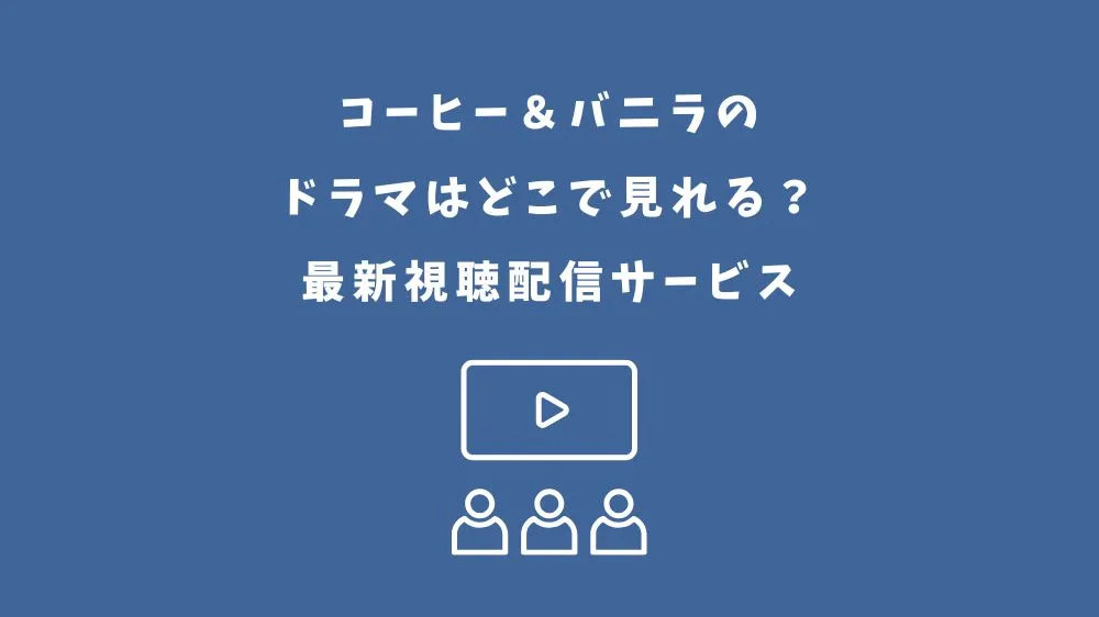コーヒーアンドバニラ ドラマ どこで見れる