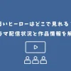 弱いヒーロー ドラマ どこで見れる