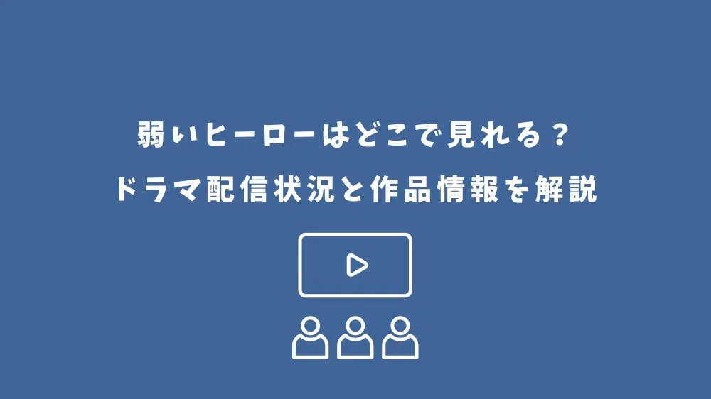 弱いヒーロー ドラマ どこで見れる