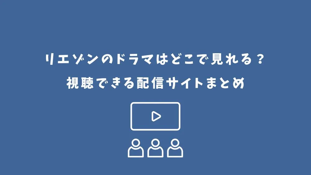 リエゾン ドラマ どこで見れる