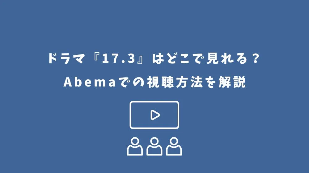 17.3 ドラマ どこで見れる