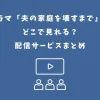 夫の家庭を壊すまで ドラマ どこで見れる