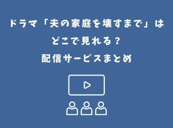 夫の家庭を壊すまで ドラマ どこで見れる