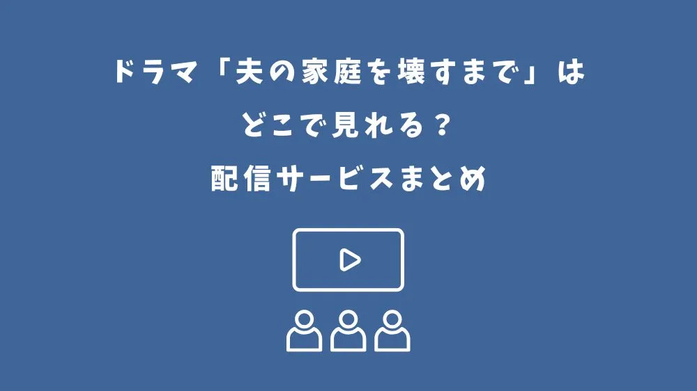 夫の家庭を壊すまで ドラマ どこで見れる