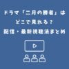 二月の勝者 ドラマ どこで見れる