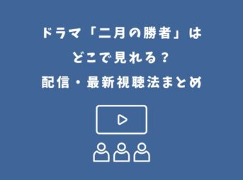 二月の勝者 ドラマ どこで見れる