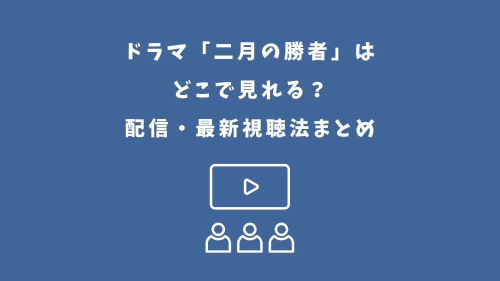 二月の勝者 ドラマ どこで見れる