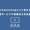 miu404 ドラマ どこで見れる