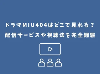 miu404 ドラマ どこで見れる
