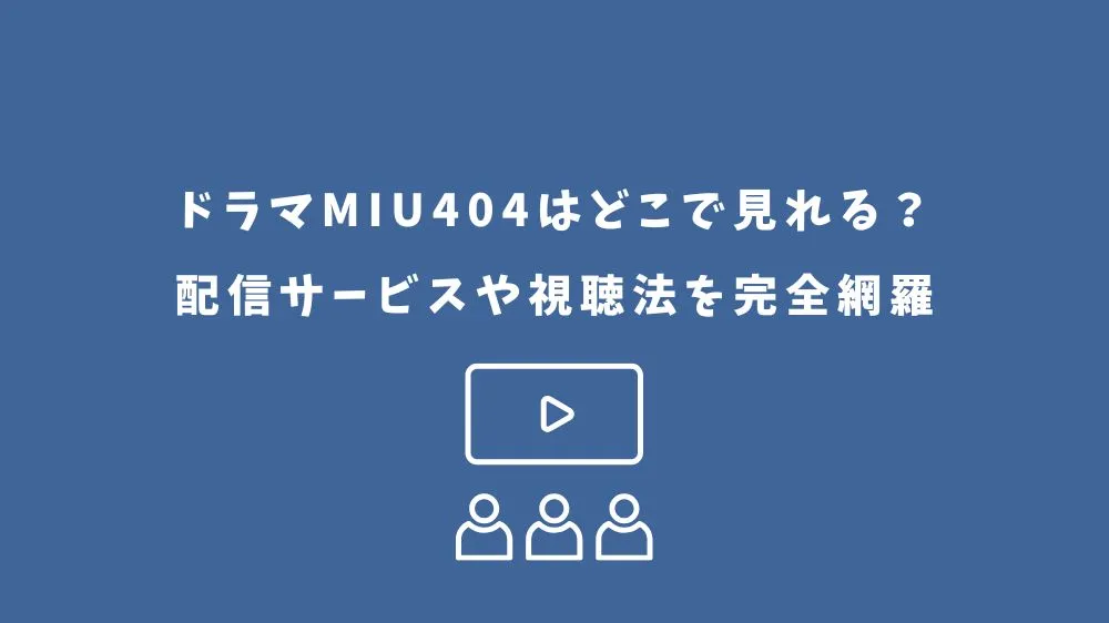 miu404 ドラマ どこで見れる