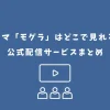 モグラ ドラマ どこで見れる