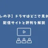 推しの子 ドラマ どこで見れる