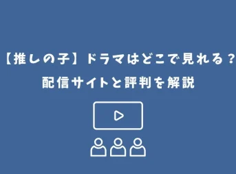 推しの子 ドラマ どこで見れる