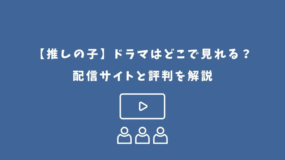 推しの子 ドラマ どこで見れる