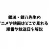 銀魂・銀八先生のアニメや映画はどこで見れる？順番や放送日を解説
