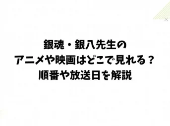 銀魂・銀八先生のアニメや映画はどこで見れる？順番や放送日を解説