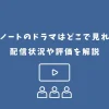 デスノート ドラマ どこで見れる
