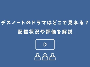 デスノート ドラマ どこで見れる