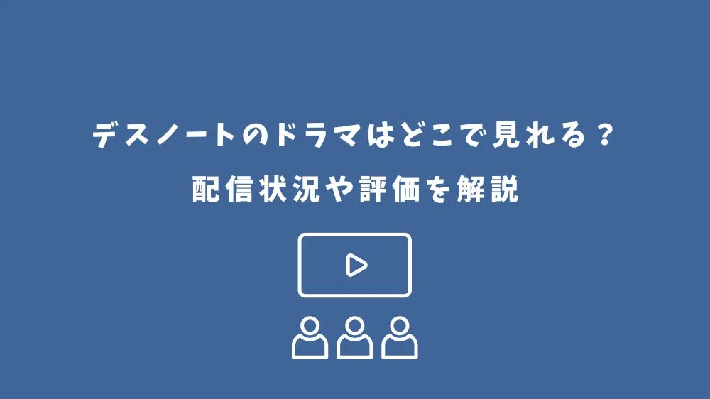 デスノート ドラマ どこで見れる