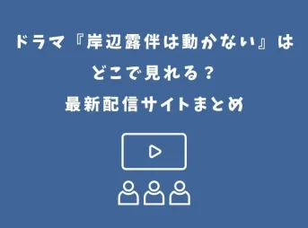 岸辺露伴は動かない ドラマ どこで見れる