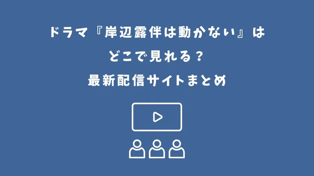 岸辺露伴は動かない ドラマ どこで見れる