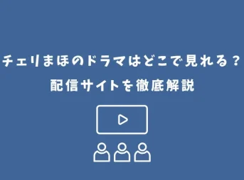 チェリまほ ドラマ どこで見れる