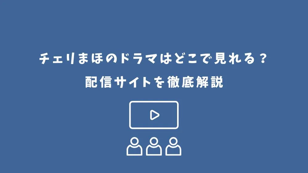 チェリまほ ドラマ どこで見れる