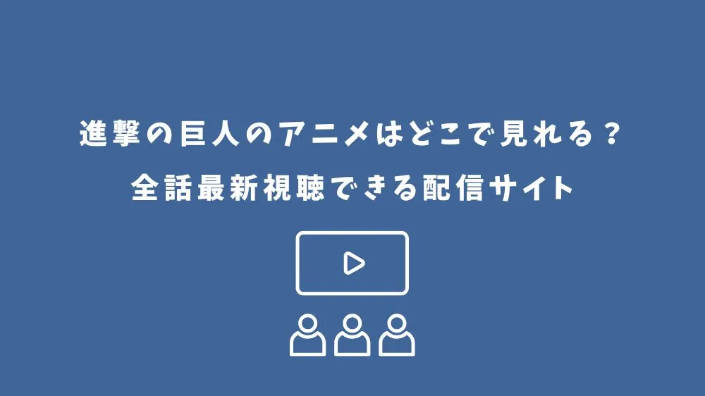 進撃の巨人 アニメ どこで見れる