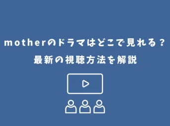 mother ドラマ どこで見れる