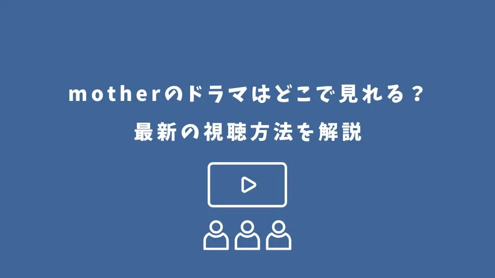mother ドラマ どこで見れる