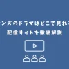 フレンズ ドラマ どこで見れる