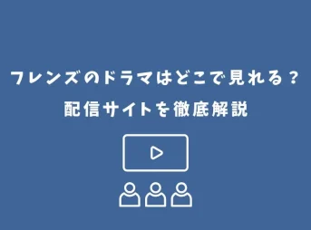 フレンズ ドラマ どこで見れる