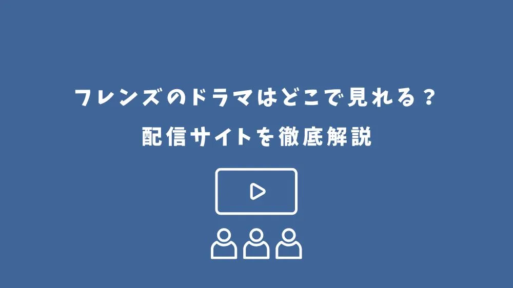 フレンズ ドラマ どこで見れる