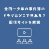 金田一少年の事件簿 ドラマ どこで見れる
