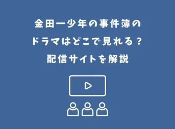 金田一少年の事件簿 ドラマ どこで見れる