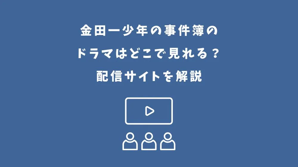 金田一少年の事件簿 ドラマ どこで見れる